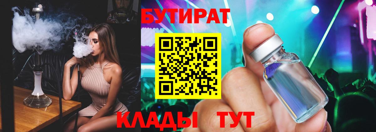 Бутират 1.4BDO  Вход с VPN  БУТИРАТ  Соликамск 
